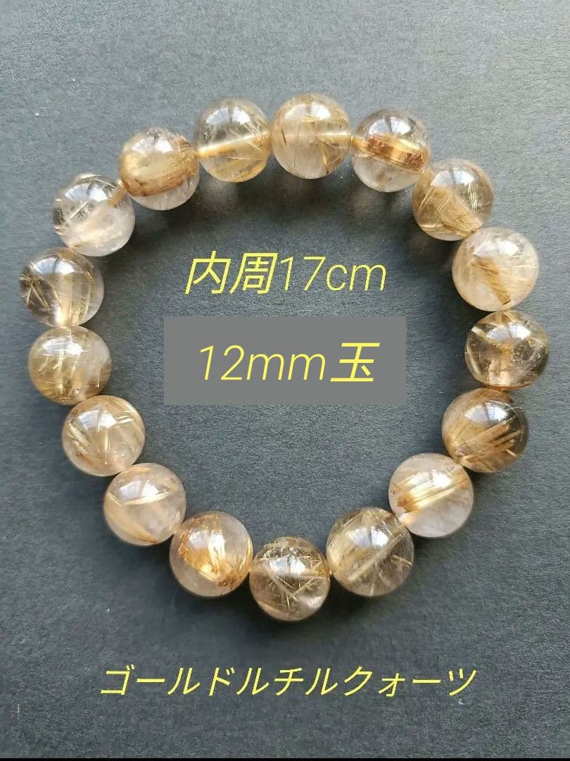 ゴールドルチル クォーツ 12mm玉 17cm ブレスレット　②