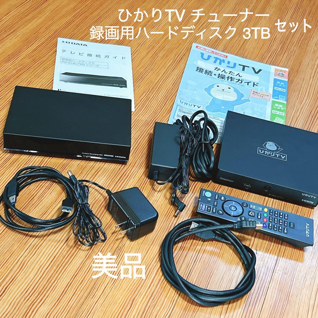 美品★ひかりTVチューナー、I-O DATA録画用ハードディスク3TB★セット