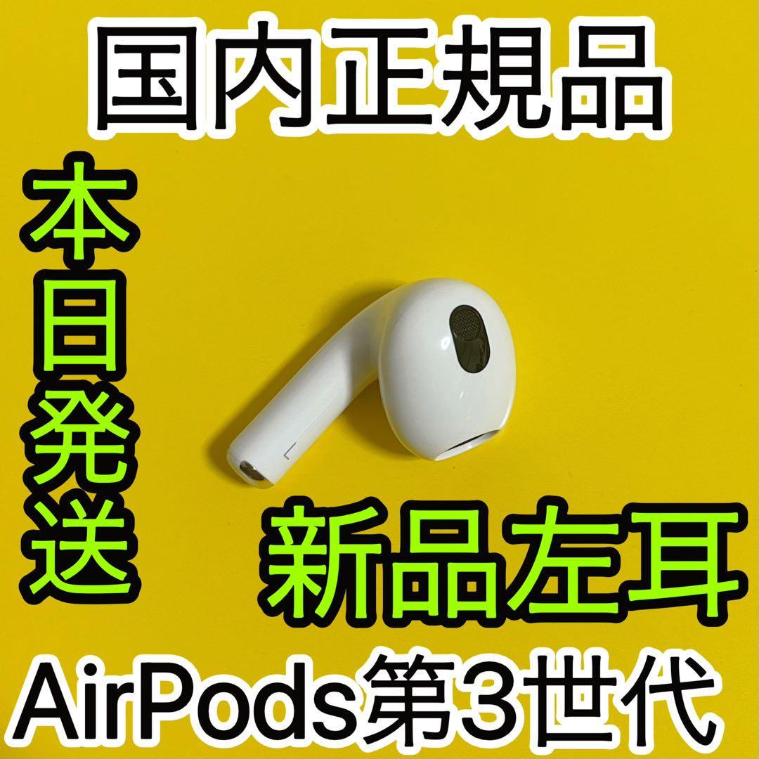 AirPods 第三世代　左耳のみ　エアーポッズ　Apple 新品