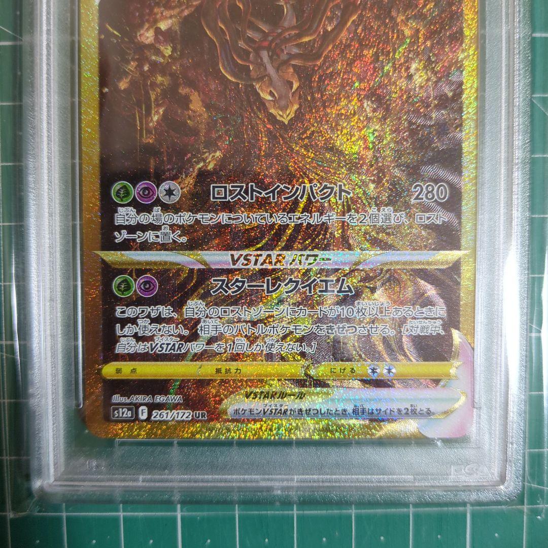 ギラティナ VSTAR UR PSA10