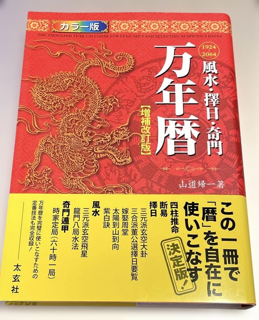 風水・擇日・奇門万年暦 1924―2064