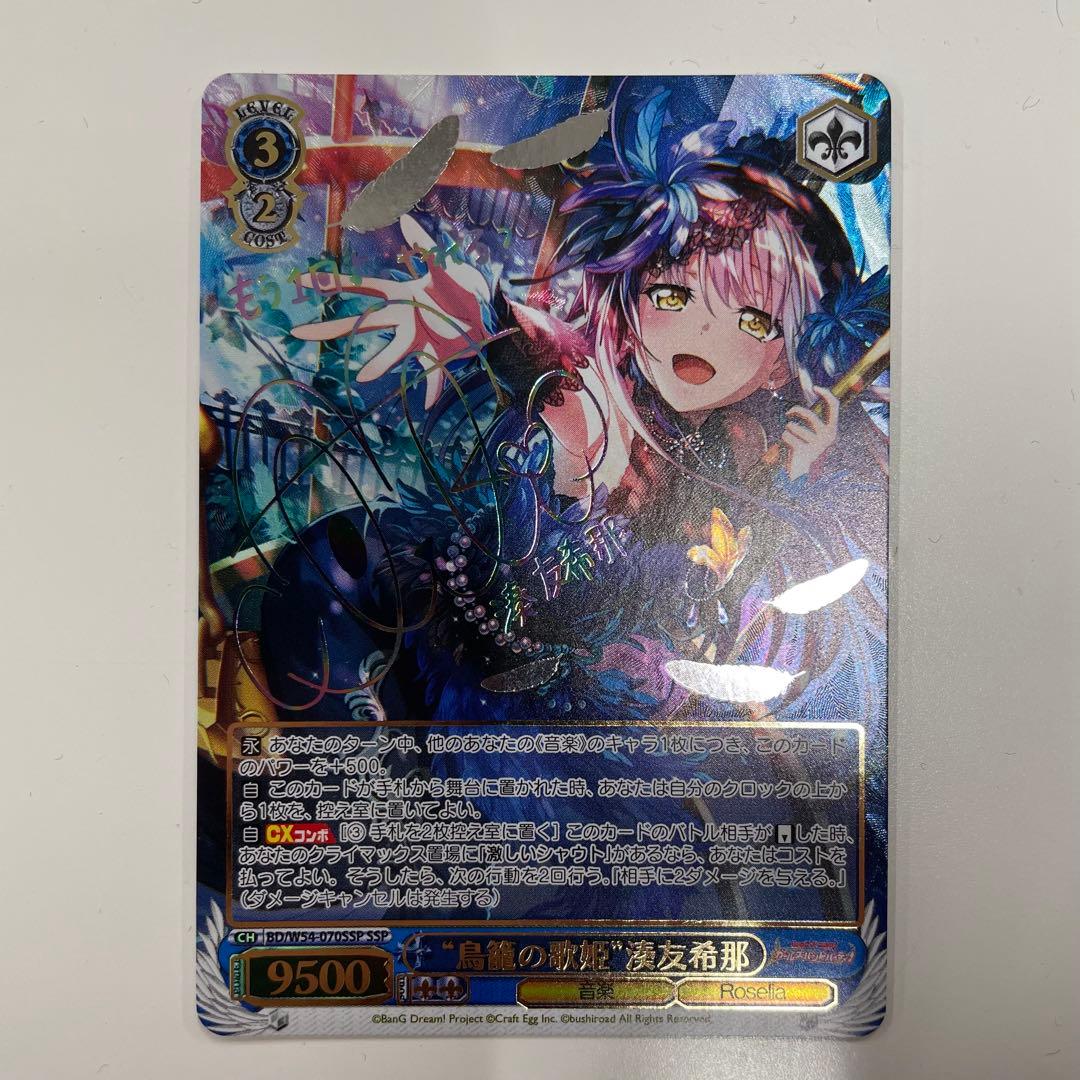 ヴァイスシュヴァルツ　鳥籠の歌姫 湊友希那 SSP サイン WW5797