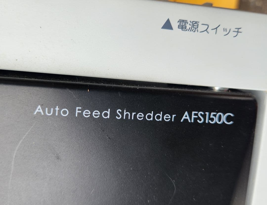 オートフィードシュレッダー AFS150C アイリスオオヤマ取説有り