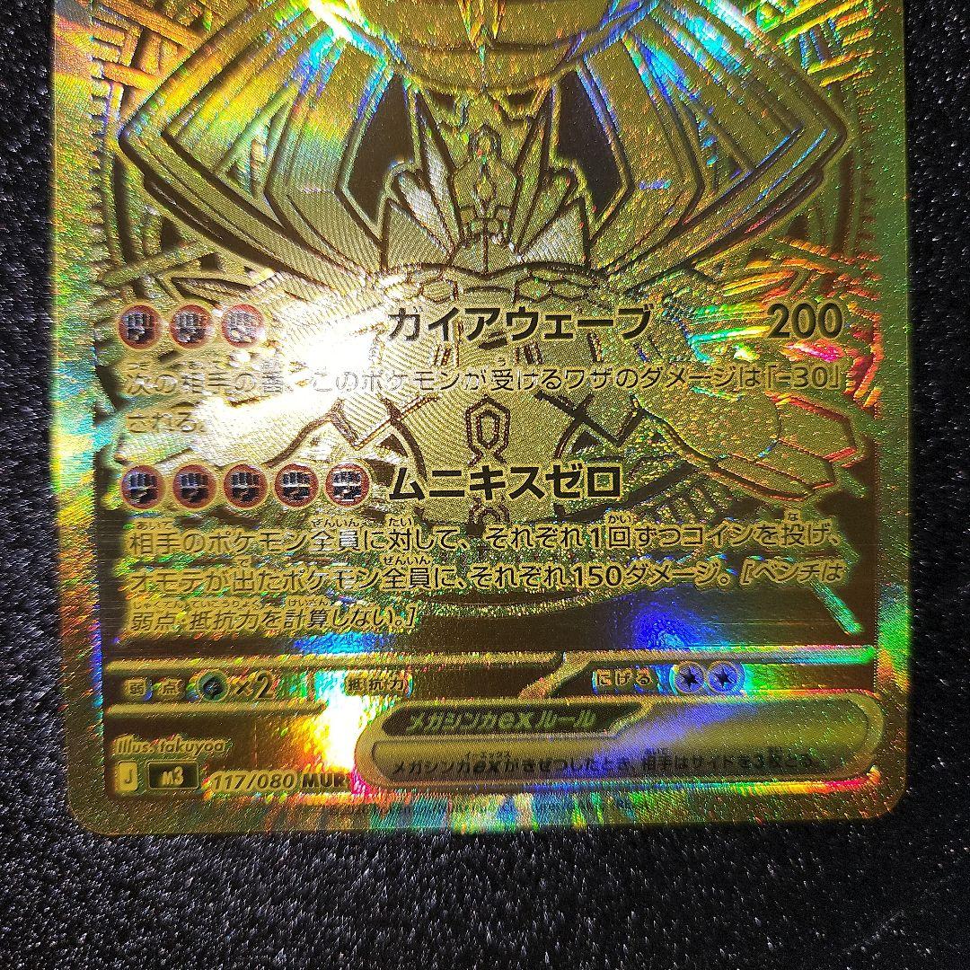 メガジガルデex　MUR