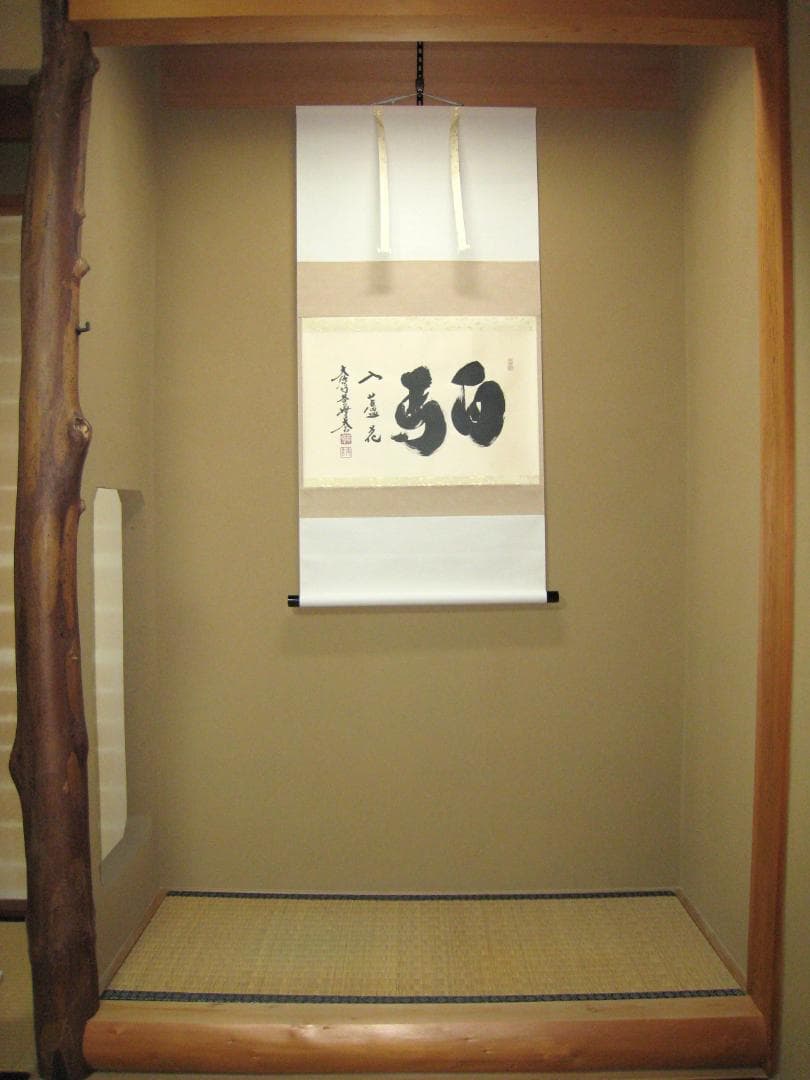 【真筆】茶掛　白馬入蘆花◆大徳寺 塔頭黄梅院 住職 小林太玄 共箱・タトウ箱付