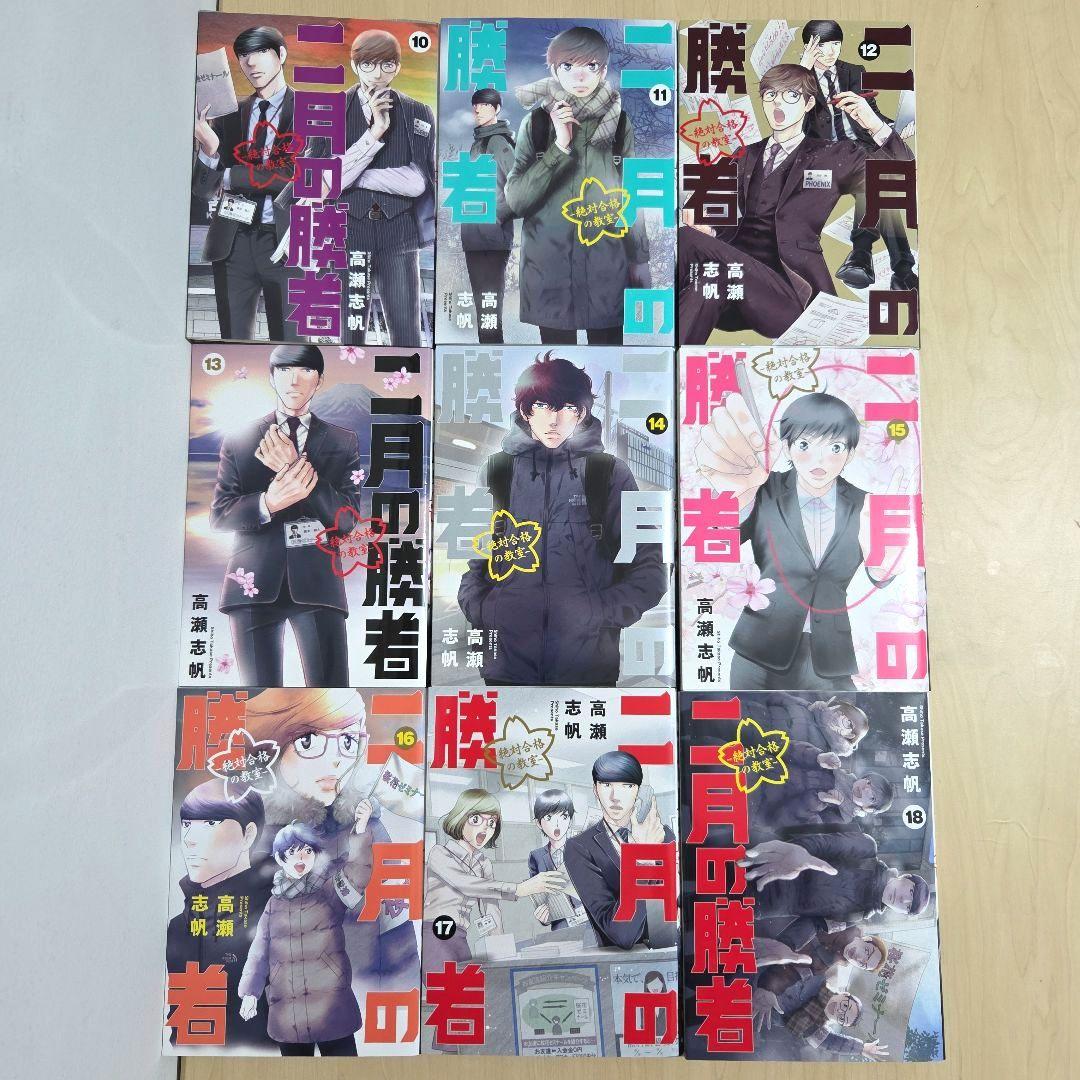 二月の勝者 全巻 セット 完結 レンタルアップ 高瀬志帆