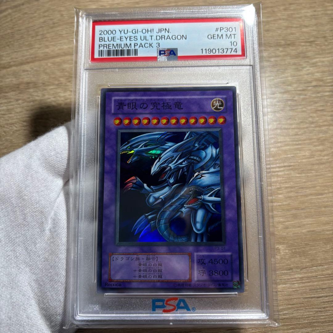 【 鑑定品 PSA10 】 極美品　最安値　青眼の究極竜　二期　スーパー