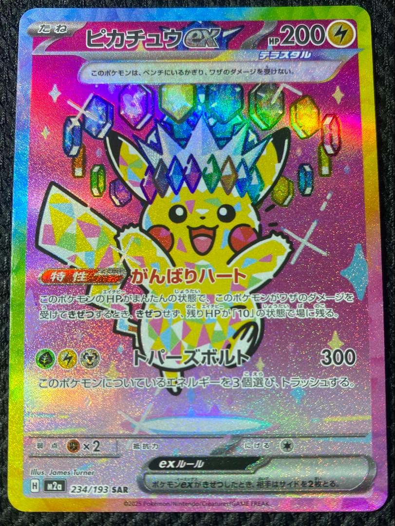 MEGAドリームex ピカチュウex SAR 234/193