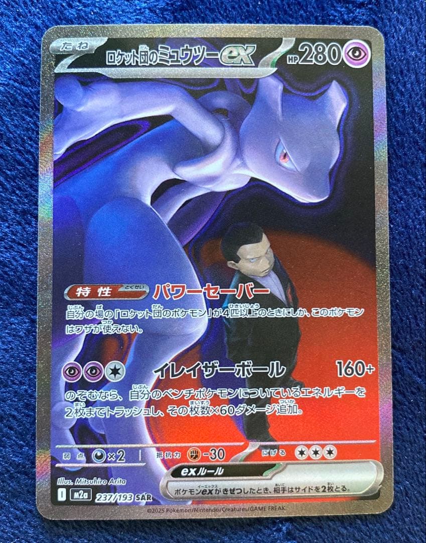 ポケモンカード　メガドリームex ロケット団のミュウツーex SAR