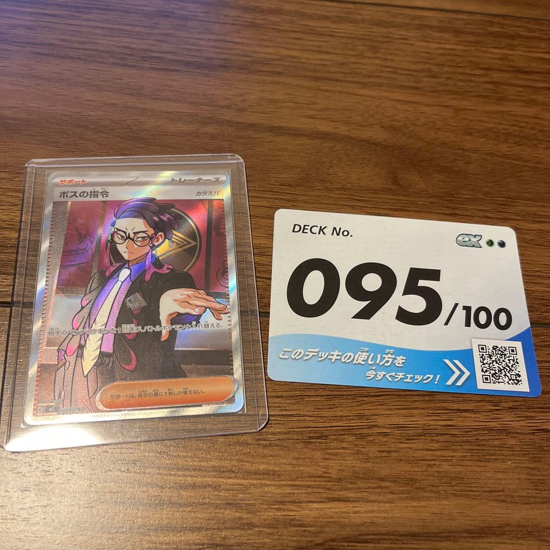 ポケモンカード ボスの指令 SR スタートデッキ100 95 カラスバ