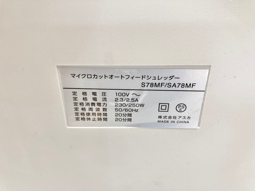 アスカAsmix マイクロカットオートフィードシュレッダー　S78MF 業務用