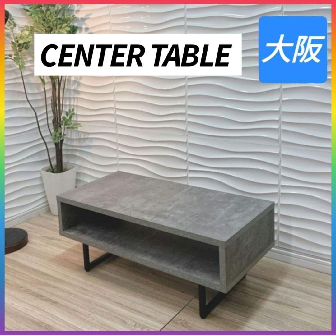 ◇大阪府 神戸市 配達料無料！◇ローテーブル◇センターテーブル◇コンクリート調◇