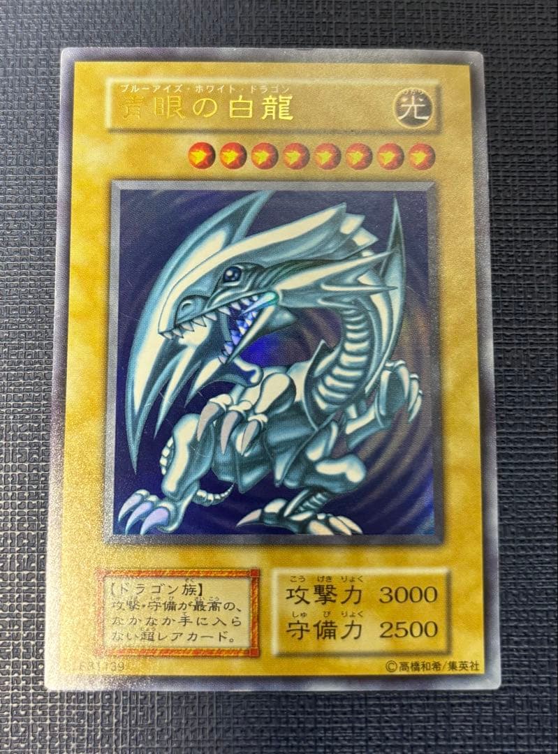 青眼の白龍 初期ウルトラレア