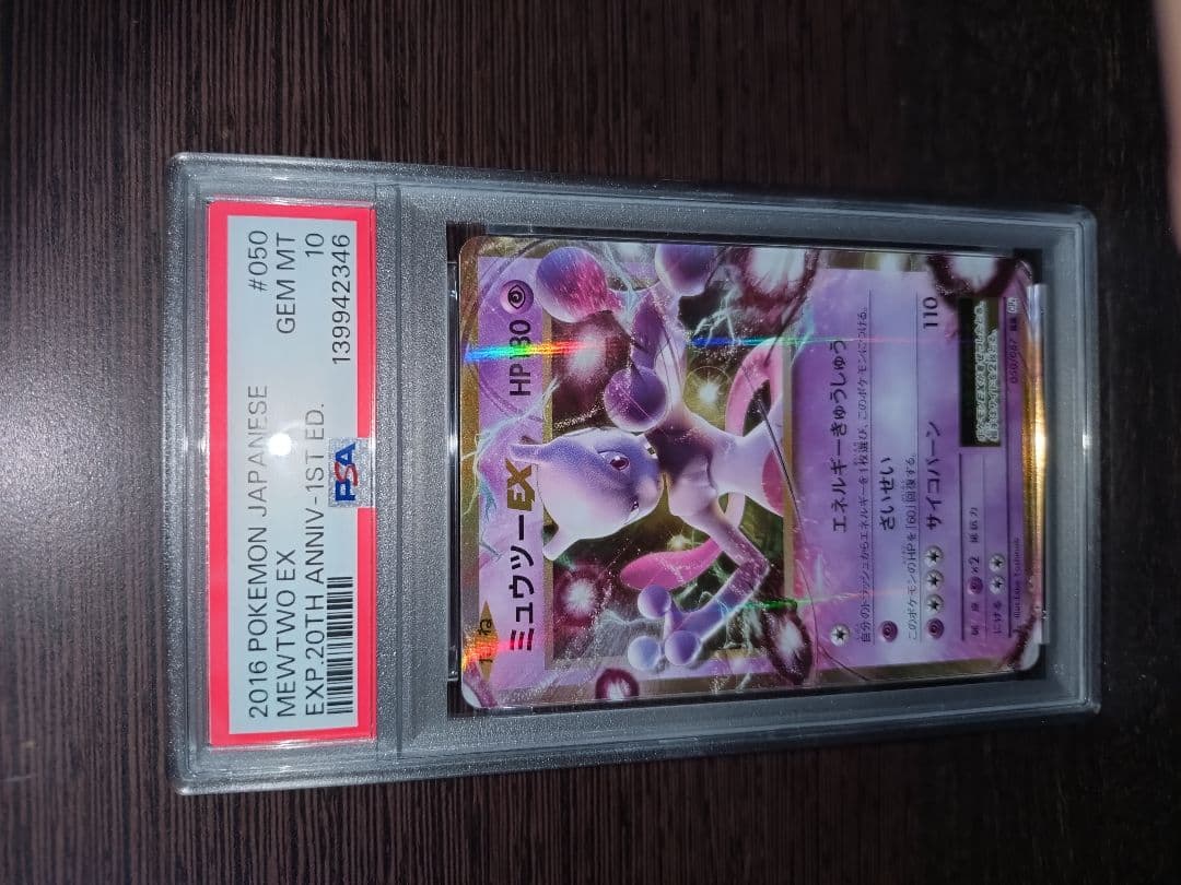 【PSA10】ミュウツーEX CP6 050 20th anniversary