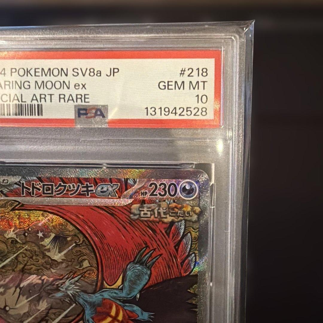 トドロクツキex SAR SV8a テラスタルフェス　PSA10