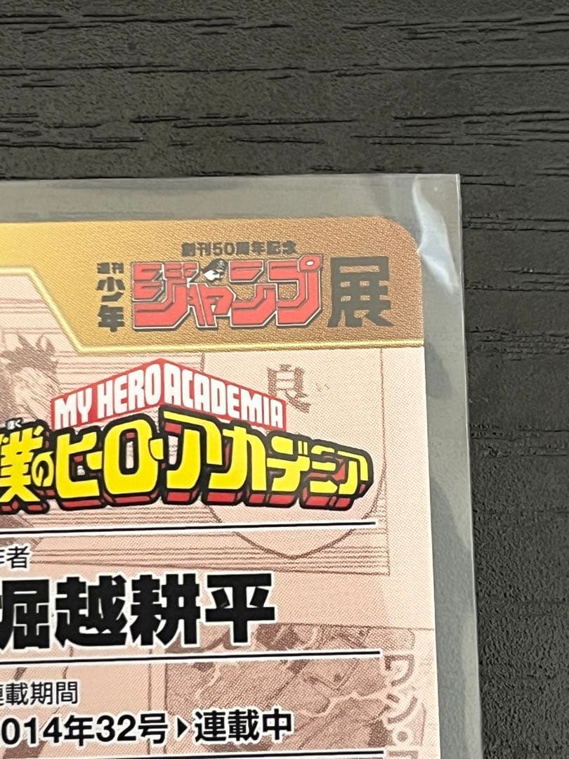 僕のヒーローアカデミア ジャンプ展 オールスターカードコレクション