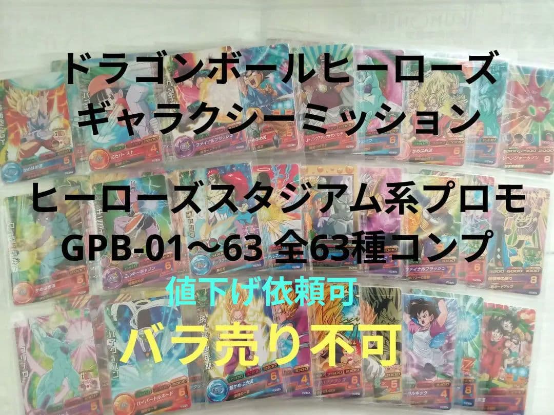 ドラゴンボールヒーローズ／GPB-01～63 全種コンプ／バラ売り不可
