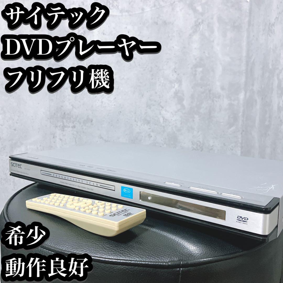 【希少】サイテック DVDプレーヤー フリフリ DVP-550DX