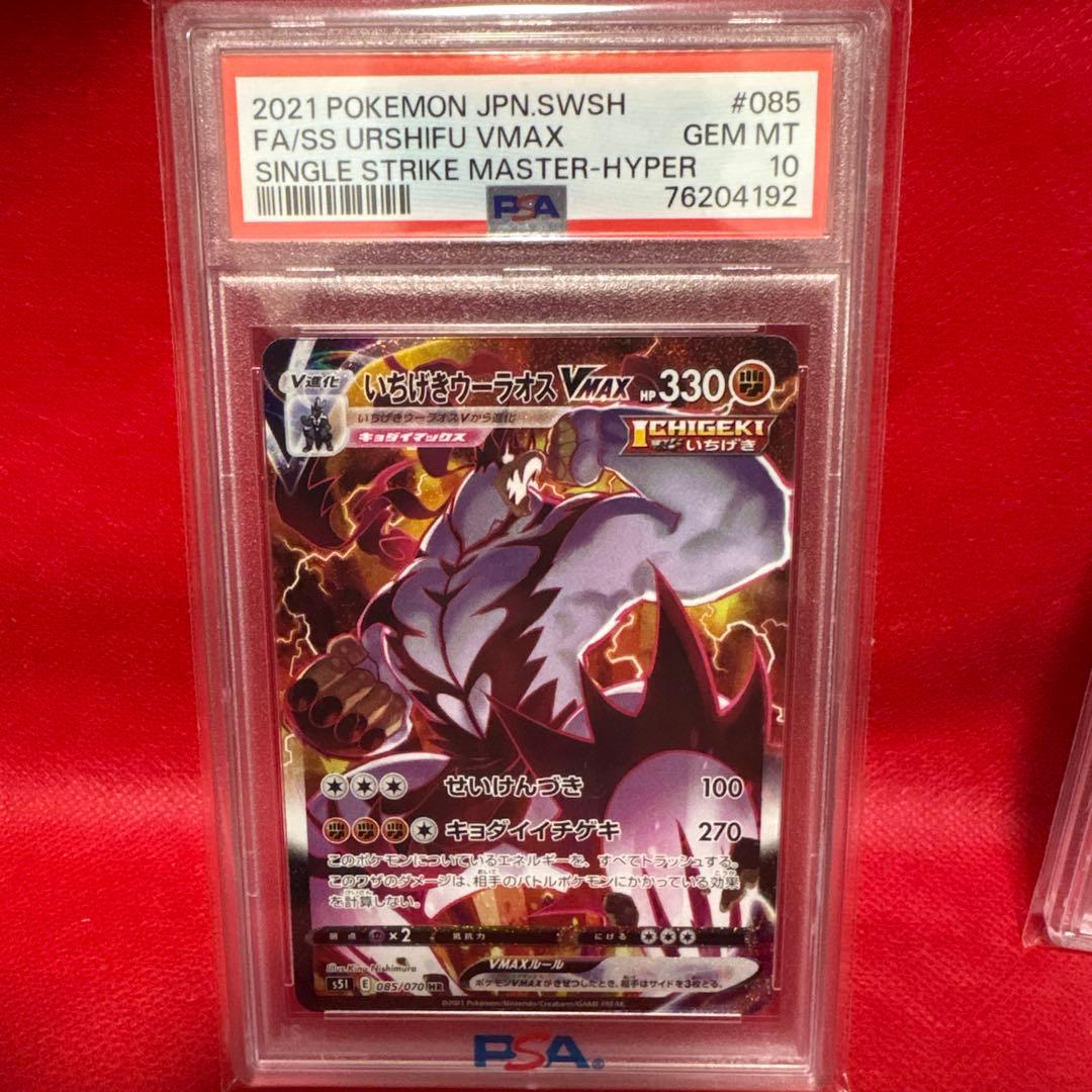 H*A様 いちげきウーラオスVMAX HR SA PSA10