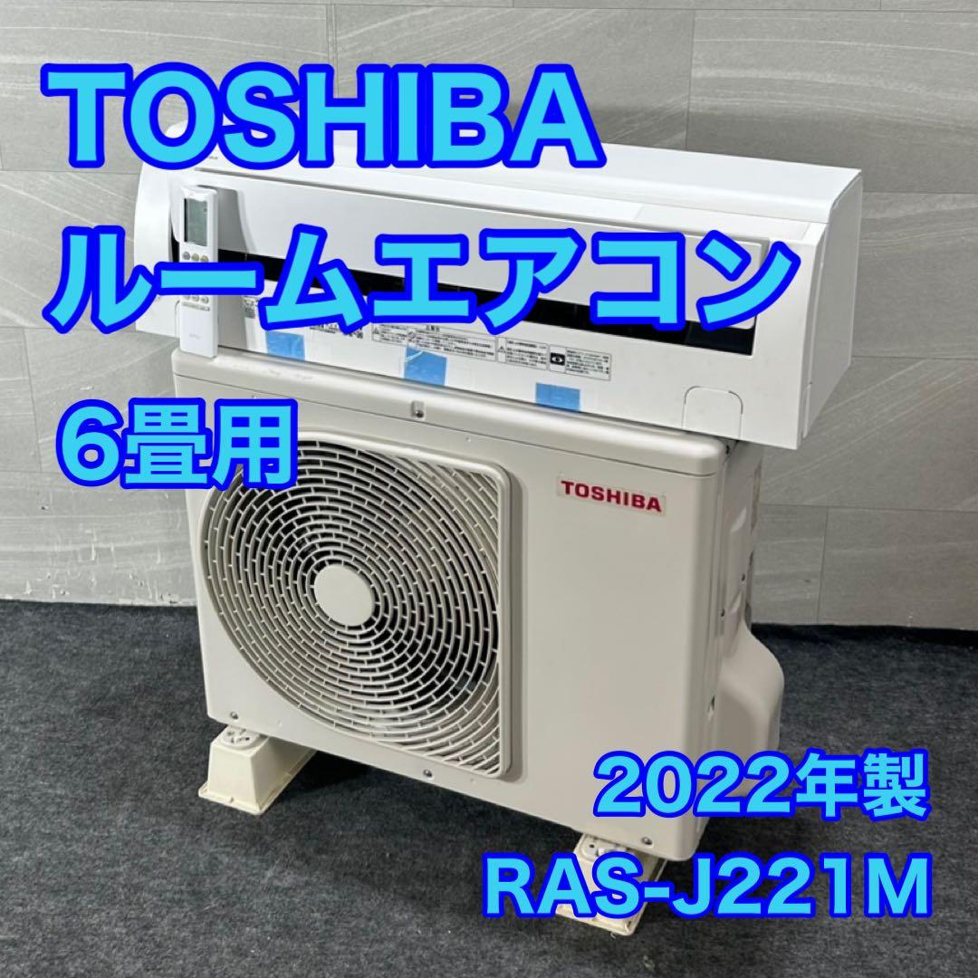 TOSHIBA ルームエアコン 6畳用 家電 2022年製 高年式 d4458