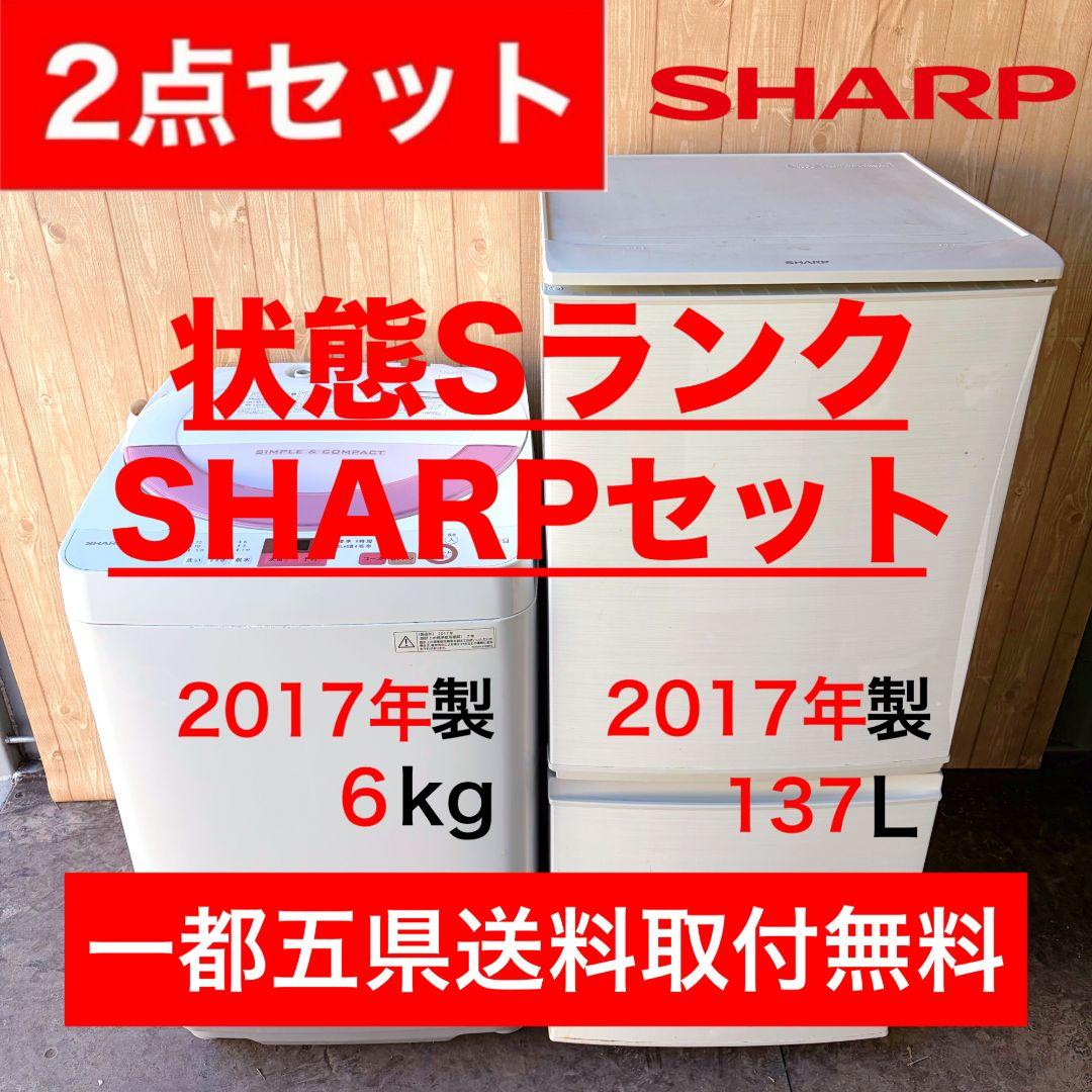 配送設置無料！純正SHARP冷蔵庫洗濯機2点セット！一人暮らしに！完動超美品！