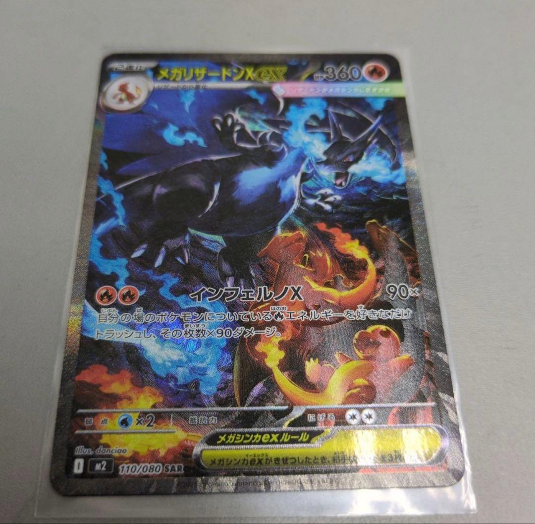 ポケカ　メガリザードンxex　sar