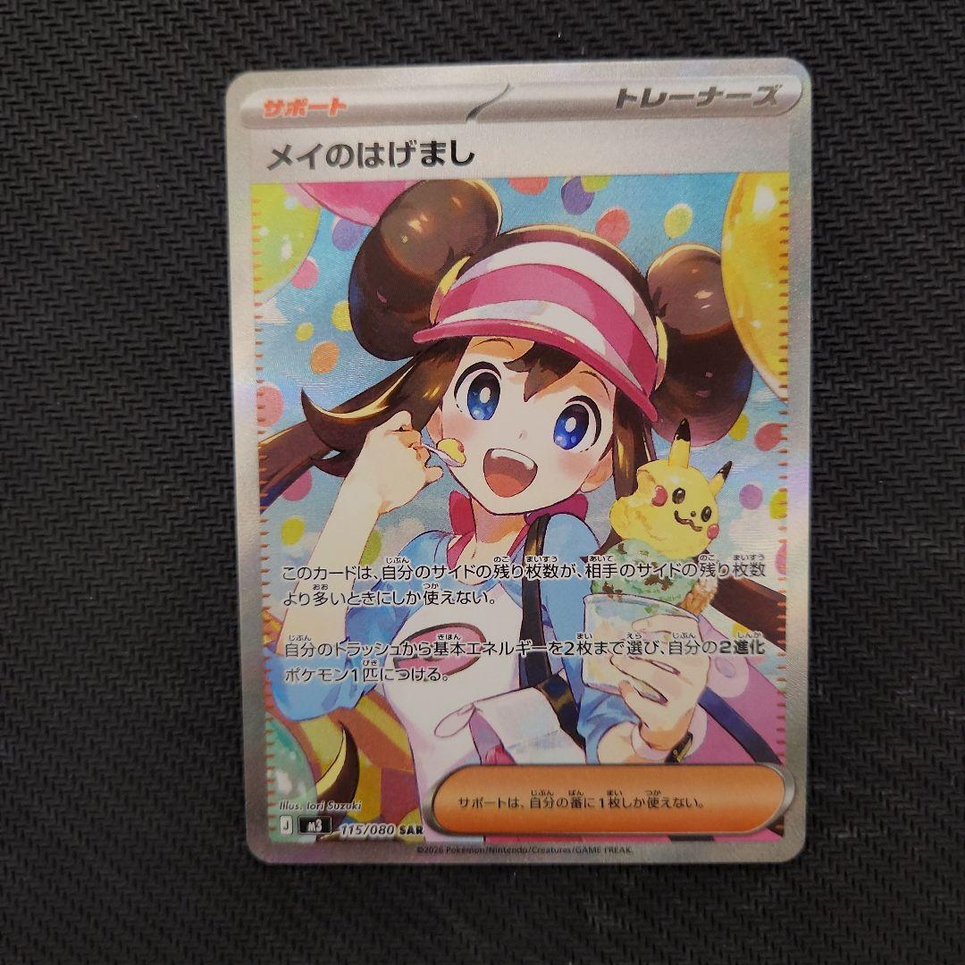 ムニキスゼロ　メイのはげましSAR