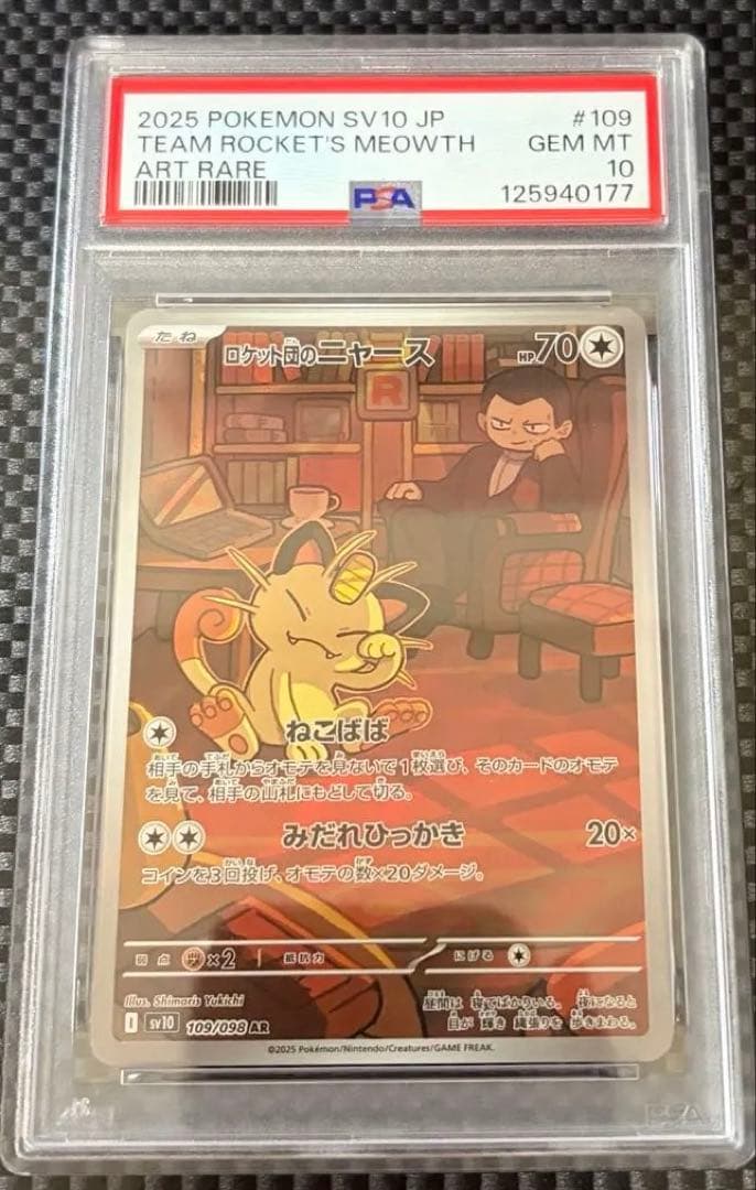 ロケット団の栄光　ロケット団のニャース AR PSA10