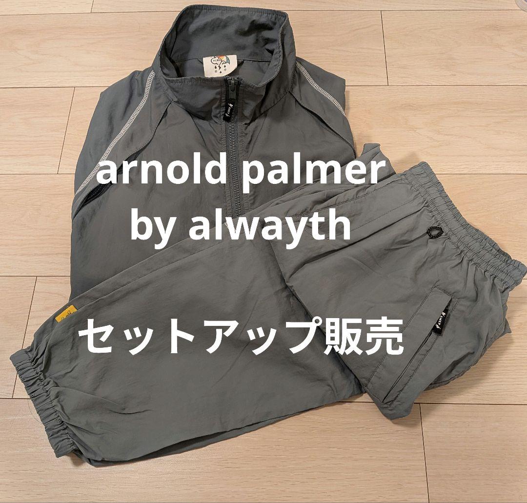 s*1様 Arnold Palmer by ALWAYTH ナイロン　セットアッ