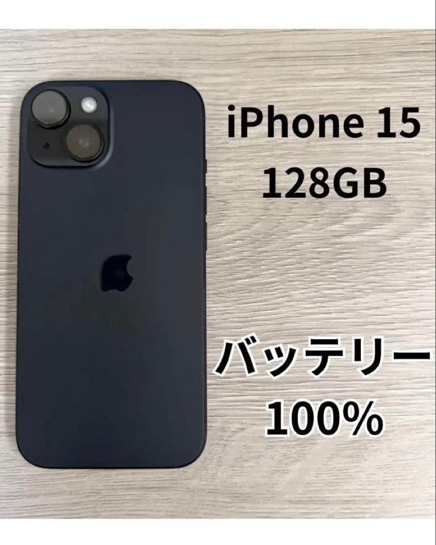 iPhone 15 128GB バッテリー100% 箱付き