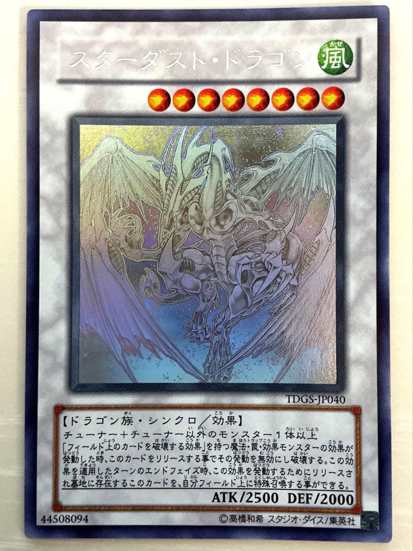 【極美品】遊戯王　スターダストドラゴン ホロ TDGS-JP040