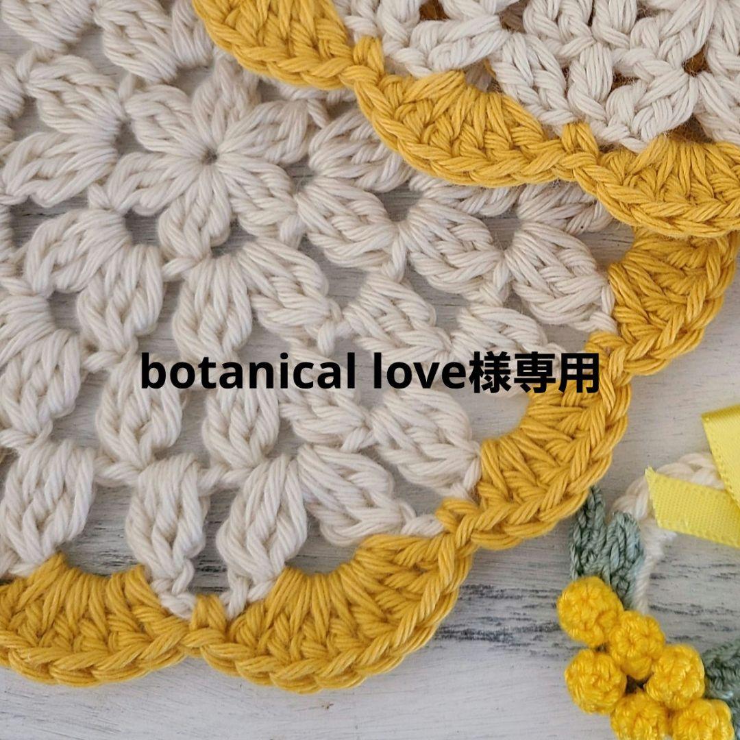 その他 botanical love