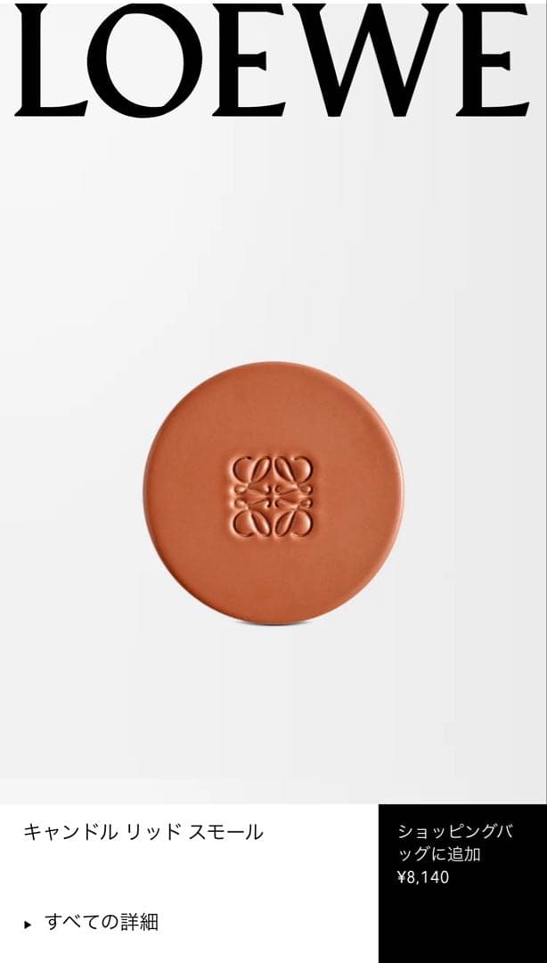 LOEWE キャンドル 小 ショッパー&リッド付