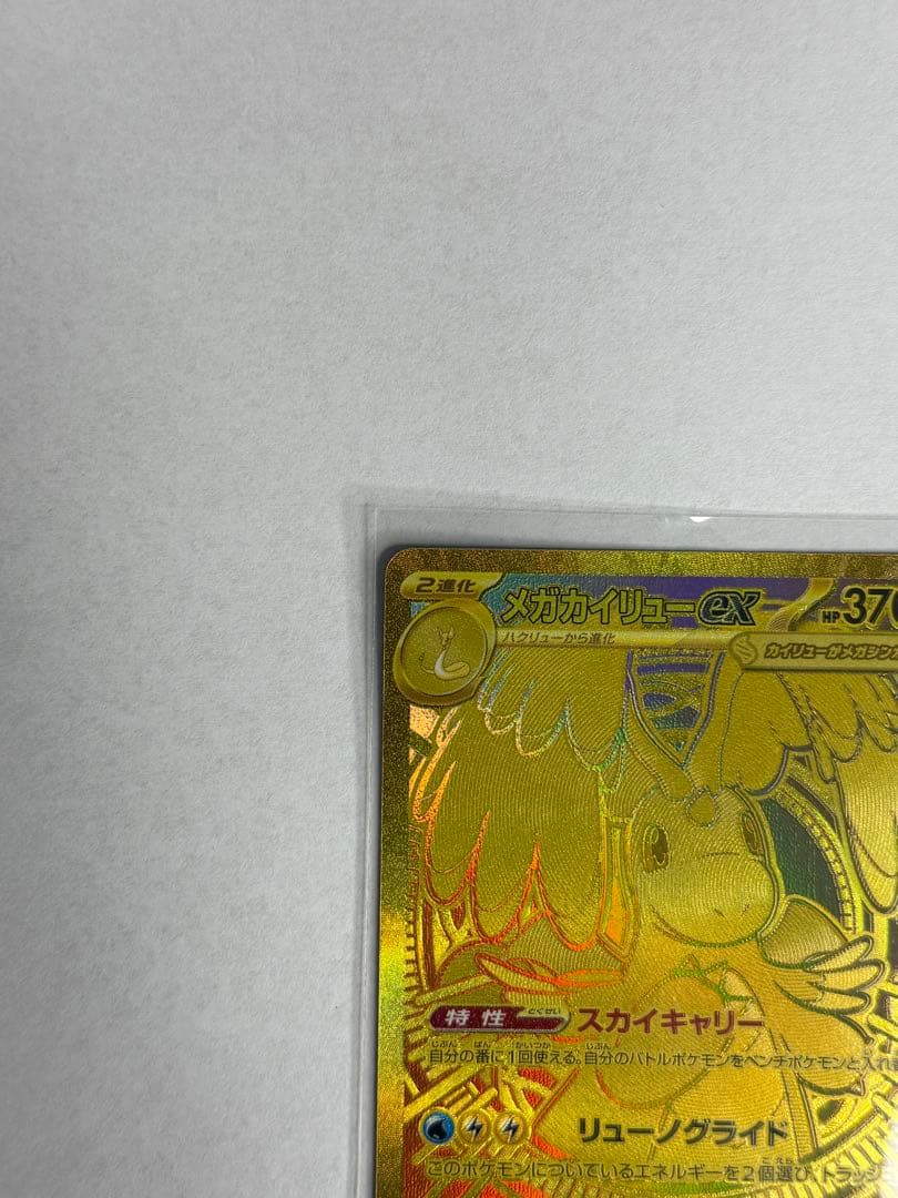 メガカイリューex MUR 24h以内発送