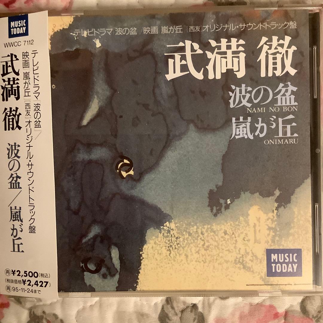 武満徹【超美品・波の盆/嵐が丘】1993初版・超希少盤