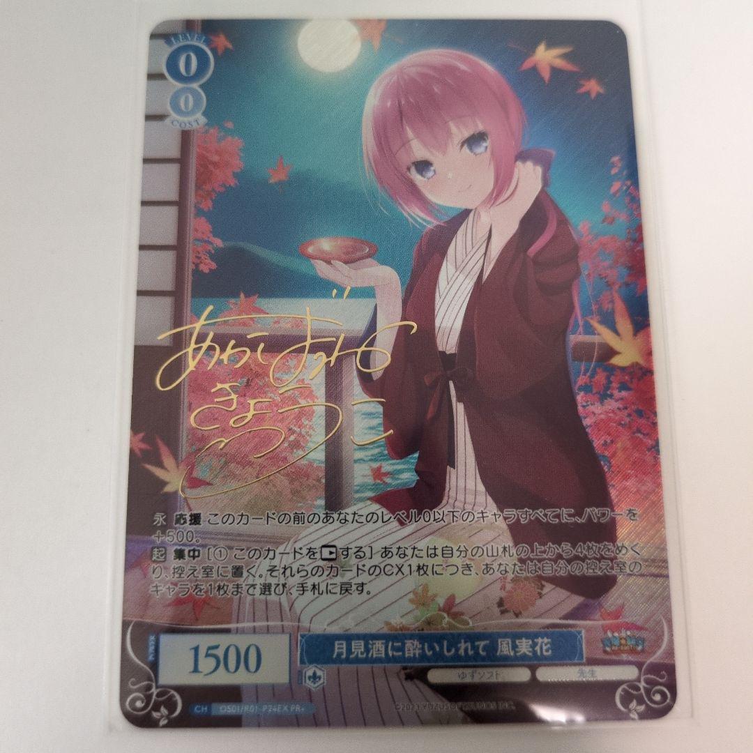 ヴァイスロゼ　月見酒に酔いしれて 風実花　PR＋