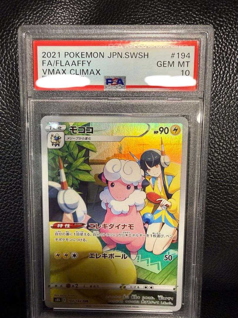 【PSA10】モココ chr カミツレ