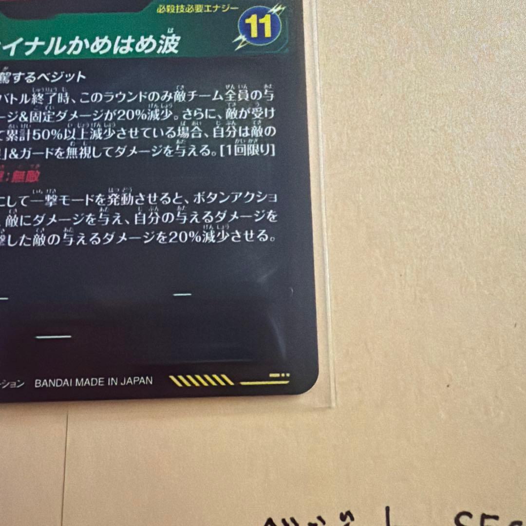 ドラゴンボールスーパーダイバーズ　ベジット　SEC パラレル