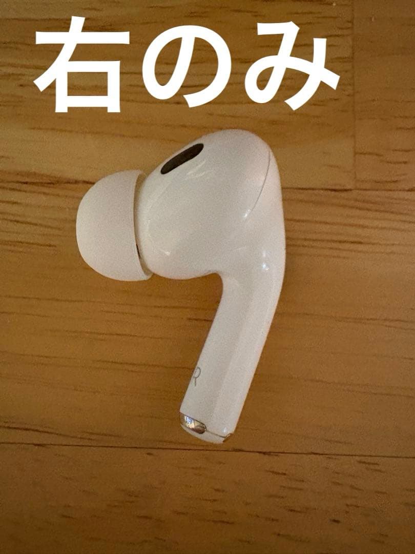 Airpods Pro 第2世代　USB-C 右耳　右イヤホン