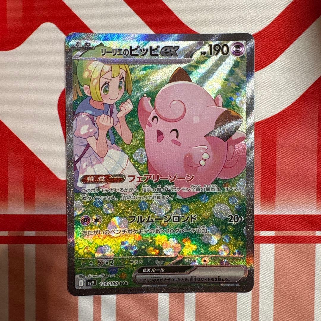 ポケモンカードゲーム リーリエのピッピ SAR バトルパートナーズ