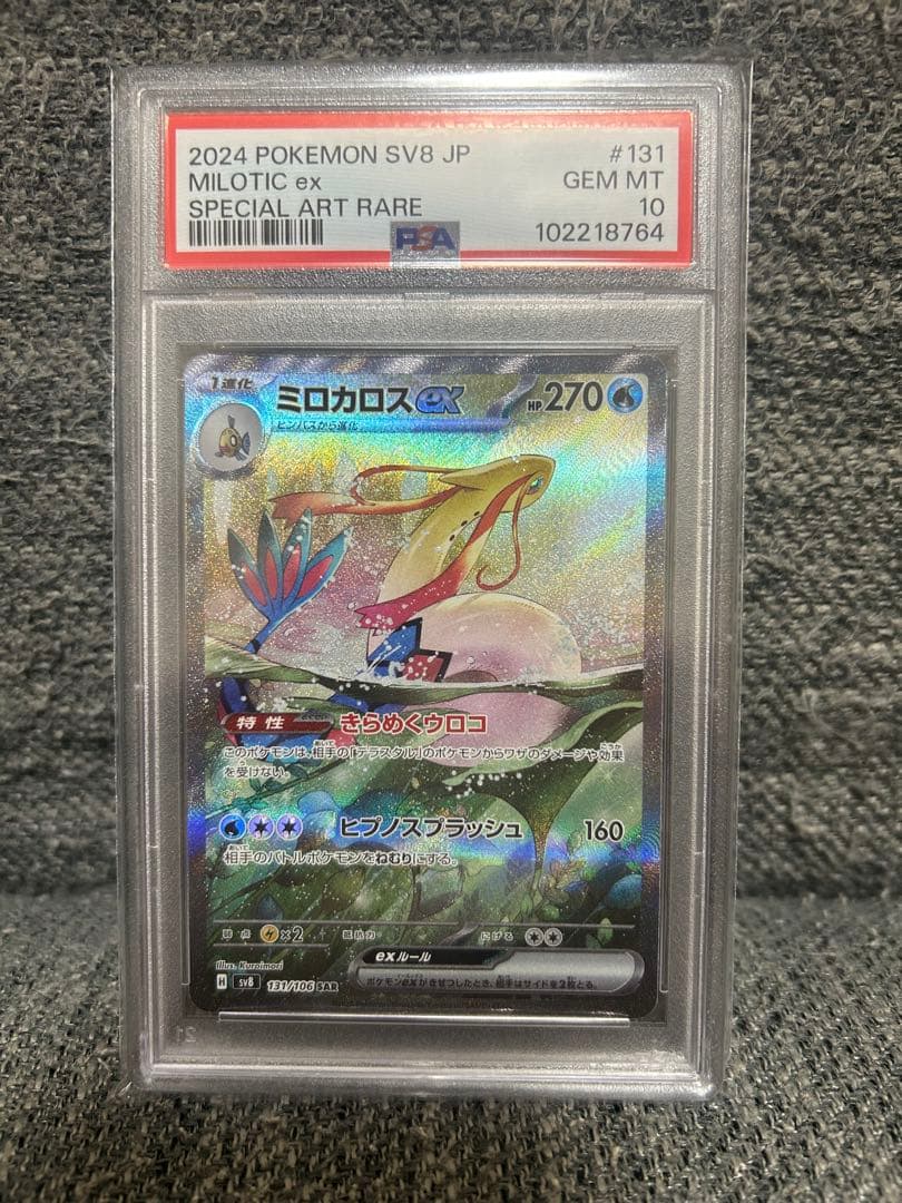 ミロカロスex SAR SV8 超電ブレイカー 131/106 PSA10