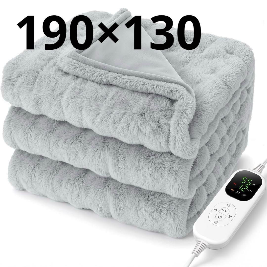 電気毛布　ダブル　グレー　タイマー　温度調節　抗菌　洗える　ラビットファー調