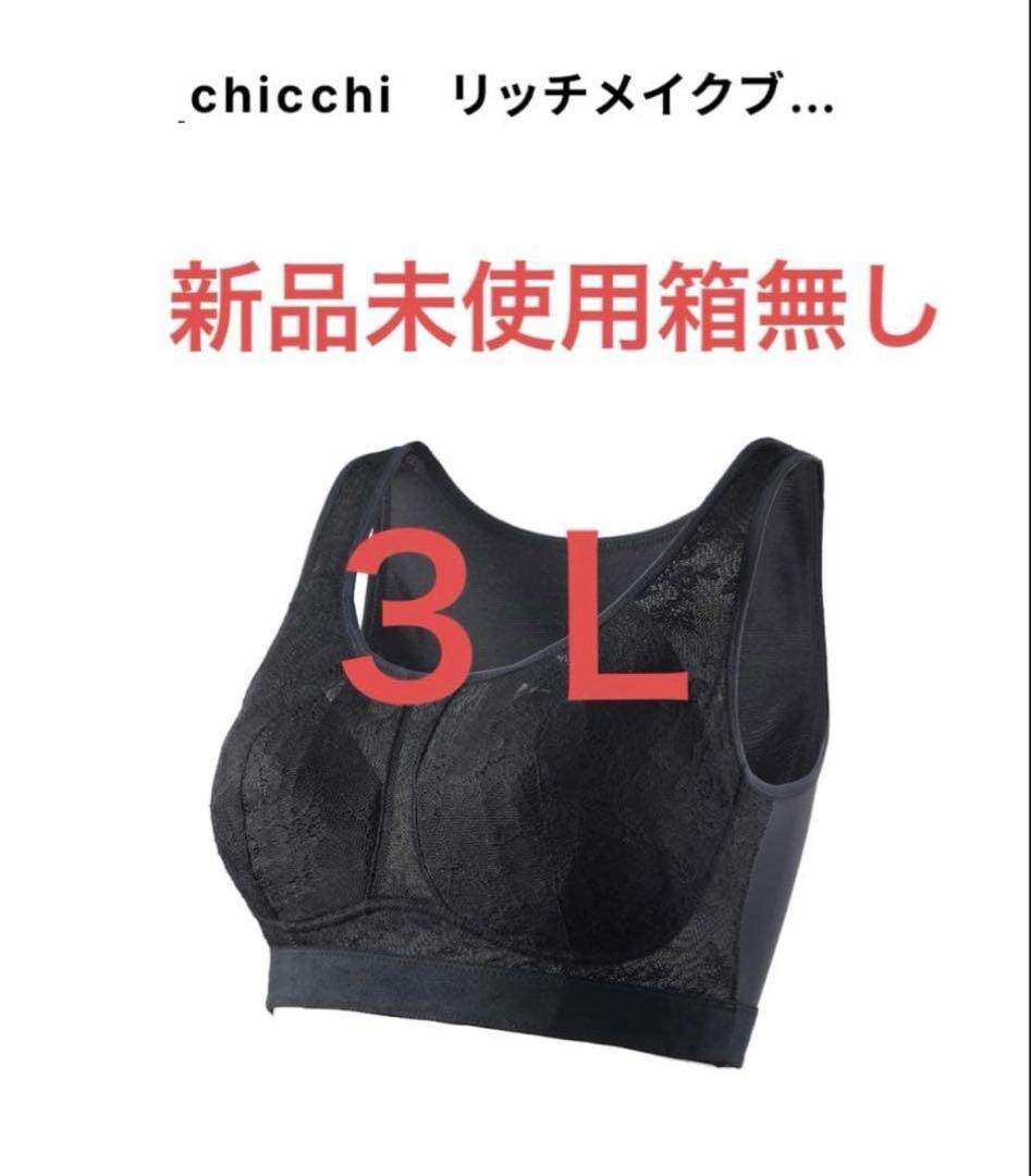新品未使用　プウアボーテ　リッチメイクブラ　３Ｌ　箱無し　光電子