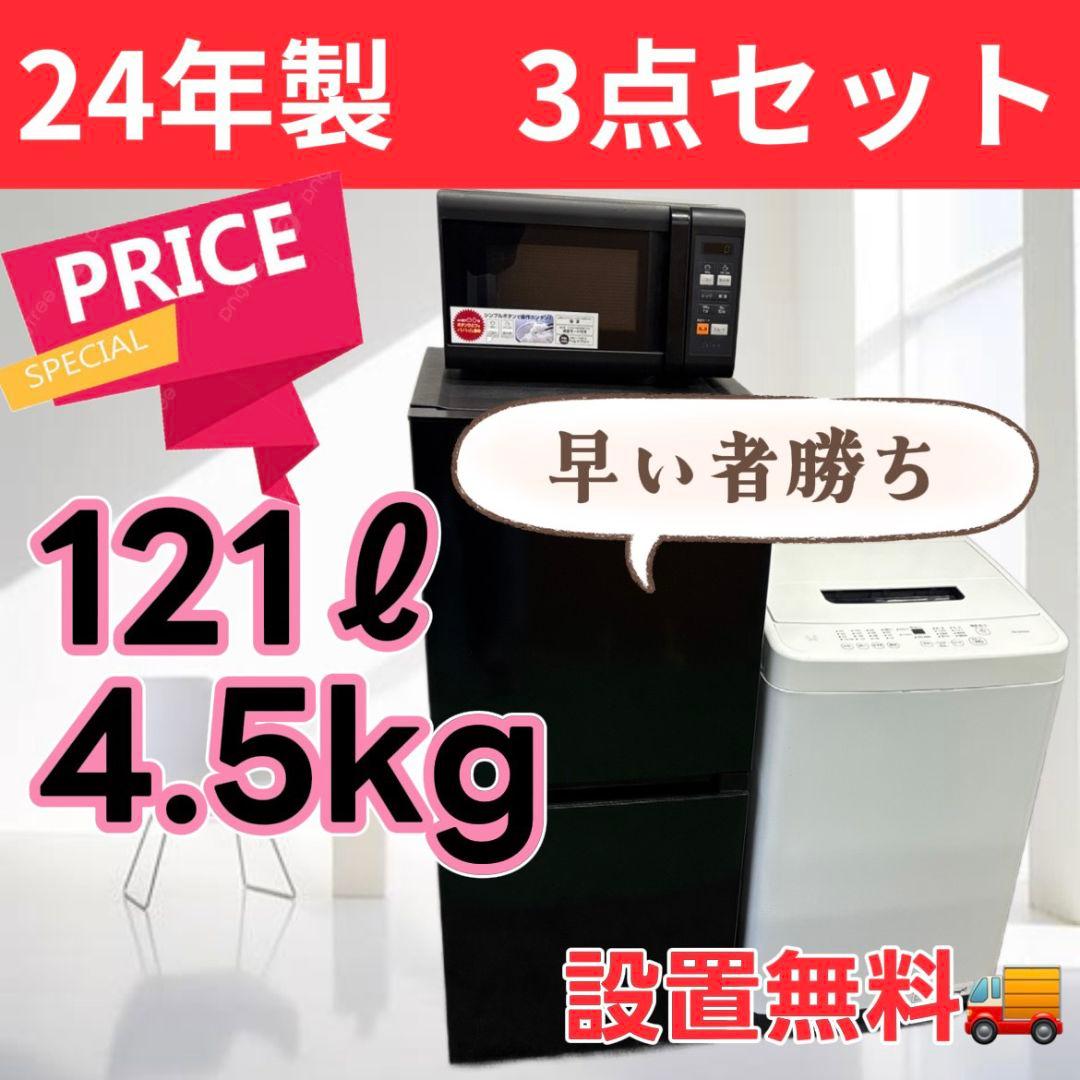149冷蔵庫　洗濯機　電子レンジ　黒　一人暮らし　家電セット　設置無料　24年製