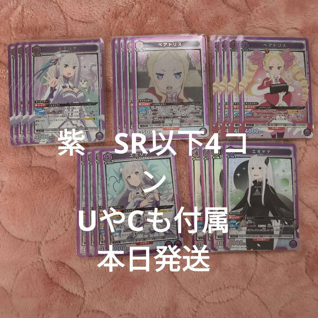 ユニオンアリーナ　リゼロ　紫　SR以下　4コン