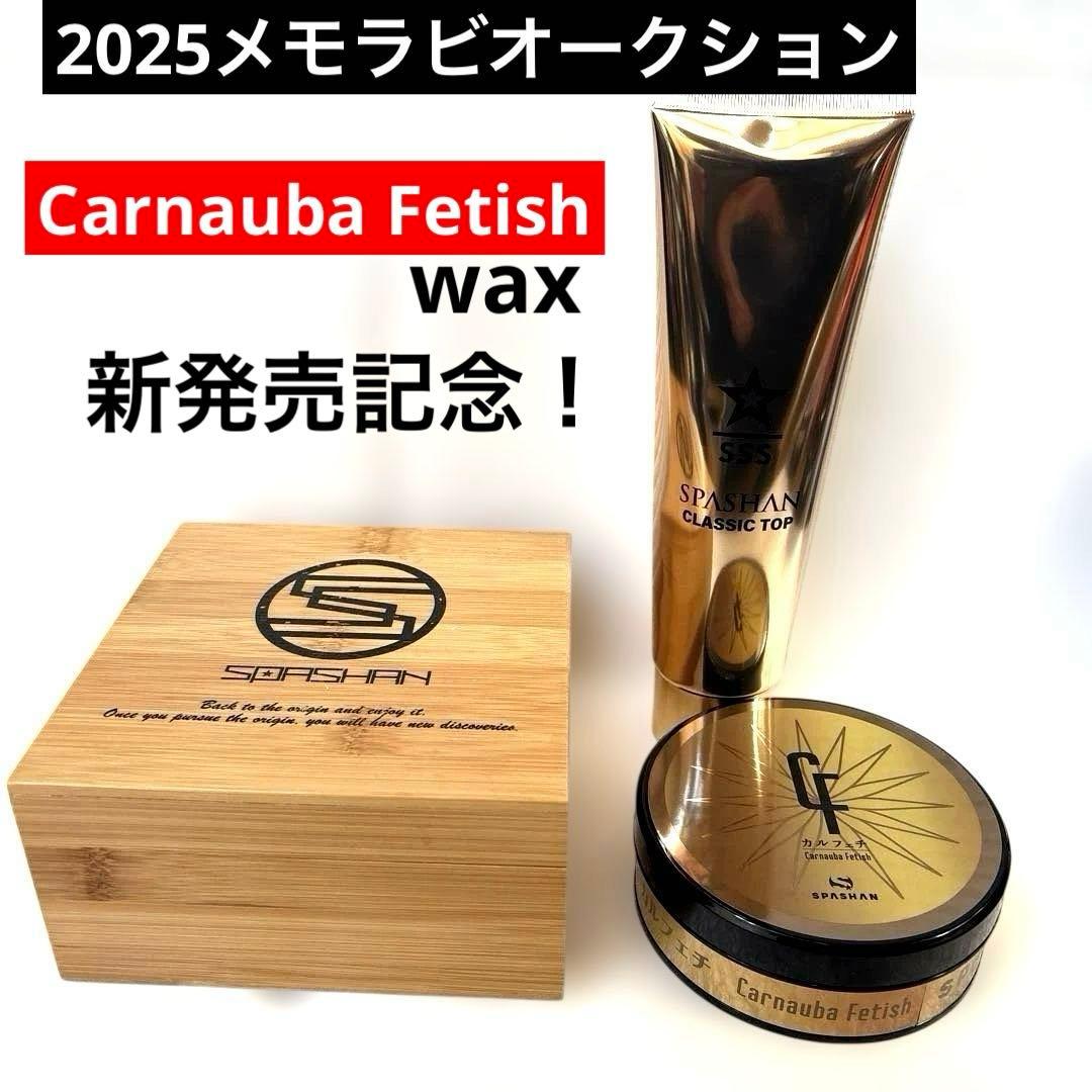ア*ー様 スパシャン新発売記念「カルフェチワックス」「CLASSIC WAX・T