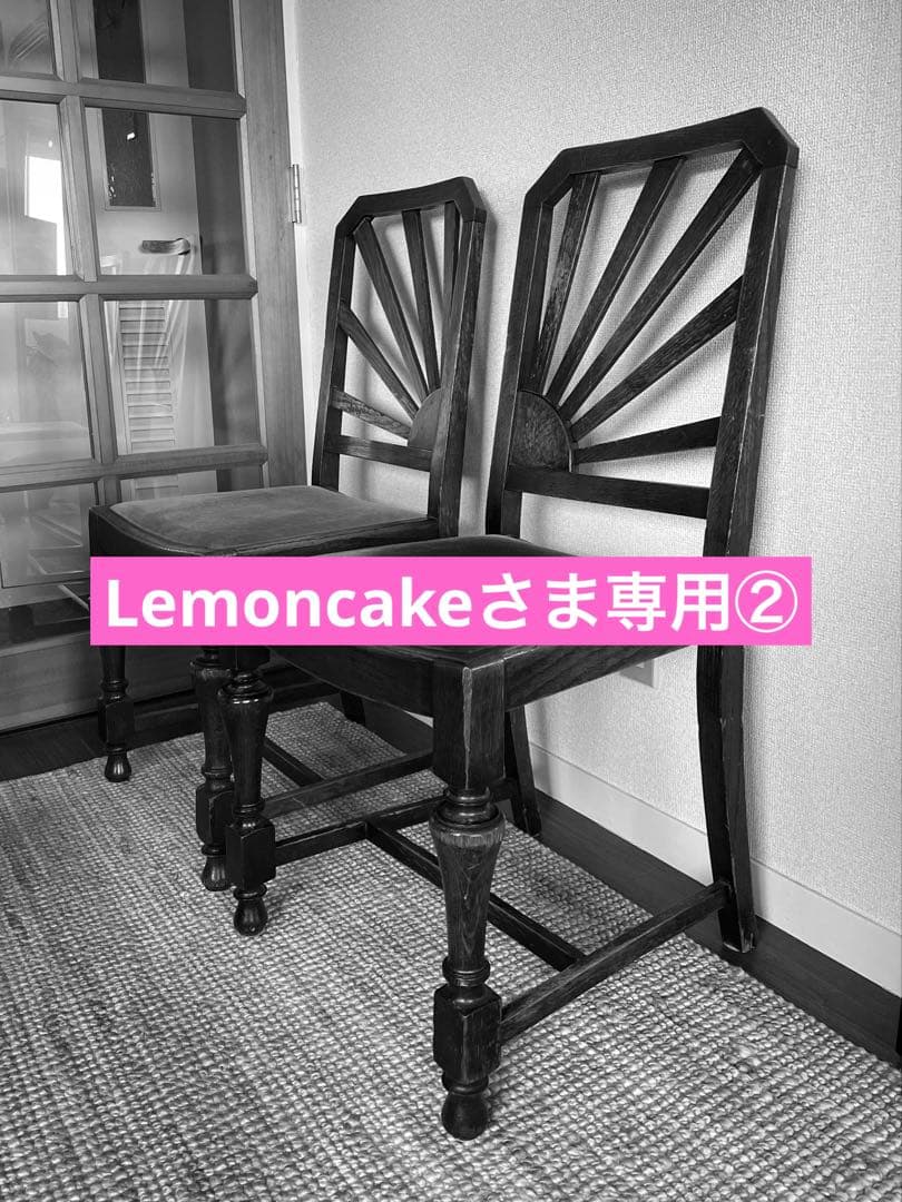 【Lemoncakeさま専用】イギリス　ヴィンテージチェア②