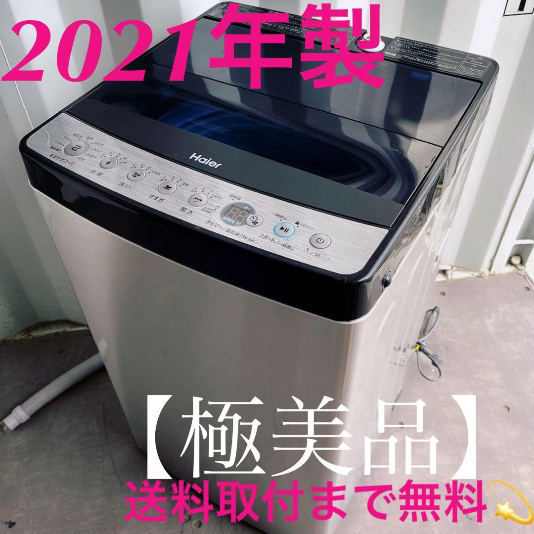 取付無料！高性能・高年式ステンレスシルバーおしゃれデザイン洗濯機！冷蔵庫