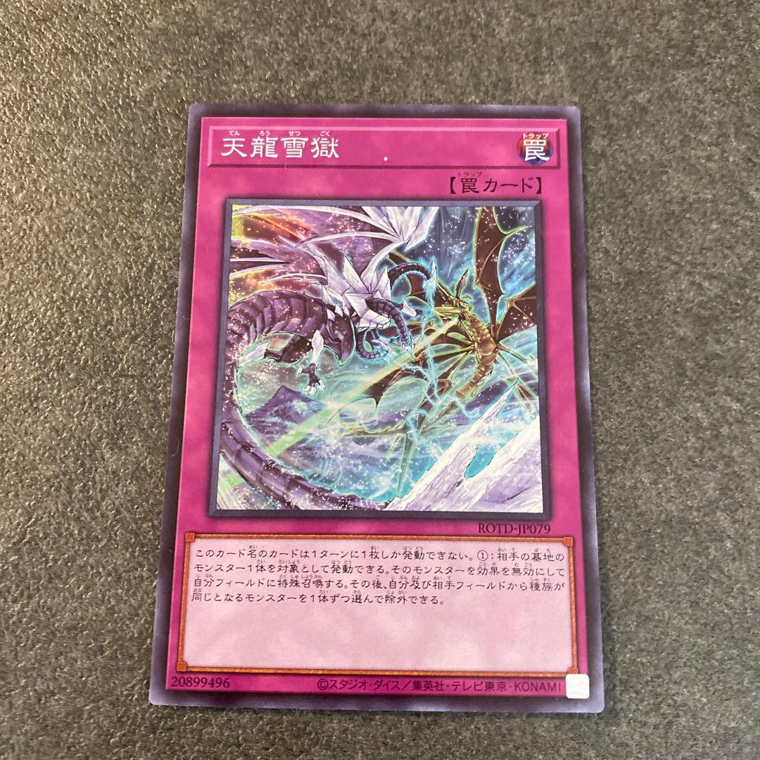 【希少エラーカード】遊戯王　天龍雪獄　エラーカード　カード名印刷ミス