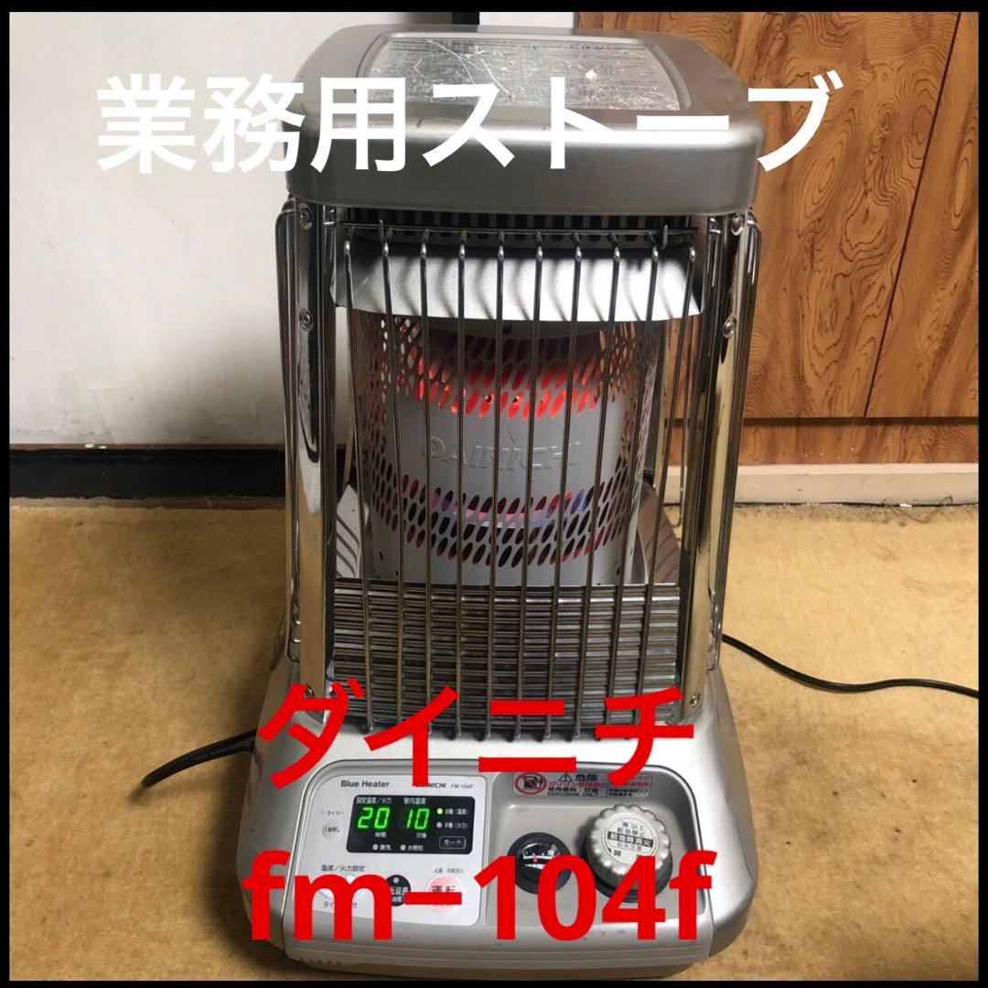 「送料無料」ダイニチ業務用石油ファンヒーターDAINICHI FM-104F